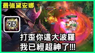 【國服最強黛安娜 狗康】打歪你這大波羅 我已經超神了!!!｜S10 Best Diana｜