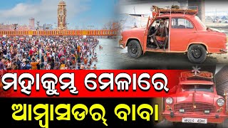 ମହାକୁମ୍ଭ ମେଳାରେ ଆମ୍ବାସଡର୍ ବାବା ll Ambassador Baba’ Arrives in Style for Maha Kumbh 2025 in Prayagraj