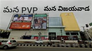 మన విజయవాడ- మన పివిపి//PVP mall tour..🤩🤩