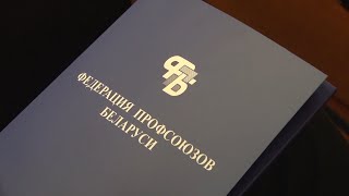 Первая отчётно-выборная конференция Пинского городского объединения профсоюзов