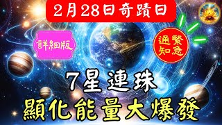 【緊急通知】2月28日七星連珠影響命運軌跡，宇宙門戶開啟！這天你的顯化力將被放大數倍，這是2025轉運關鍵時刻！如何利用這次天象逆轉人生？千萬別忽視！ 要正確下訂單 【宸辰的分享天地】