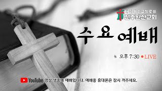 22.11.30.(수) 전주완산교회 온라인 수요예배