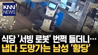 식당 '서빙 로봇' 번쩍 들더니···냅다 줄행랑? / KNN