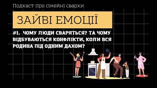 Подкаст #1 Чому люди сваряться? Та чому відбуваються конфлікти, коли вся родина під одним дахом?