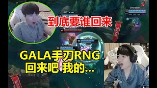 Letme看GALA手刃RNG当场吟唱：回来吧 我的  ！姿态：到底要谁回来！ #lmsd