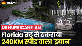 US Hurricane Ian: भयंकर तूफान 'इयान' का कहर, फ्लोरिडा तट से टकराया, 20 लापता लोगों की तलाश जारी