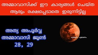 അമ്മാവാസിക്ക് ചെയ്യെണ്ടതും  ചെയ്യാൻ പാടില്ലാത്തതും ആയ കാര്യങ്ങൾ