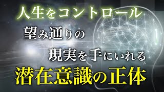 【可能性無限大】潜在意識を理解するだけで人生イージーモード。あなたが本当に望む人生を歩めます。#潜在意識 #波動 #スピリチュアル