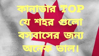 কানাডার Top যে শহর গুলো বসবাসের জন্য অনেক ভাল। Canada Visa @CanadaVisa1