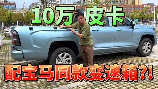 10万块的金刚炮，用着宝马同款的8AT采埃孚变速箱？！