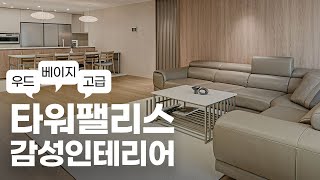 타워팰리스가 벌써 20년? 삶의 질을 높여주는 69평 인테리어 by 이경디자인