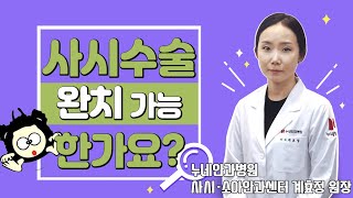 사시 수술 후에 완치가 가능한가요? / 누네안과병원 사시소아안과센터 계효정 원장