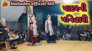 Ramamndal //પાદરની પનિહારી//Mahadev official md #trending #2025 #ramamndal