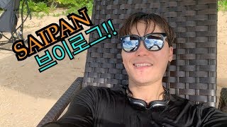 [SAIPAN Vlog]마지막 쌩라이브 주의!!!!