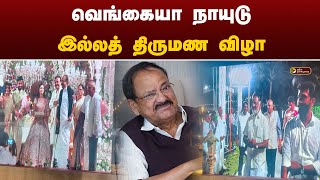 🔴LIVE:  வெங்கையா நாயுடு இல்லத் திருமண விழா | #venkaiahnaidu  #marraigefunction | #PtD