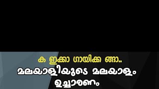 മൊത്തം തെറ്റാണ് ബായി പഠിച്ചത്....മലയാളം അക്ഷരങ്ങൾ മലയാളി ഉച്ചരിക്കുന്നത് തെറ്റ്?speech about usage