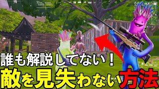 多くの方が見落としている！敵を見失わないための重要なポイント！！【フォートナイト/Fortnite】