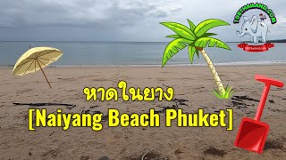 จองโรงแรมใกล้สนามบินที่ ภูเก็ต  Naiyang Place Phuket Airport  ราคาดี Best Hotel Booking Agoda