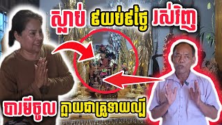 #បារមីខ្លាំងលេខ១#ចម្លែកណាស់ស្លាប់៩យប់៩ថ្ងៃរស់វិញ ក្លាយជាគ្រូបារមីពូកែដោះអំពើលេខ១!