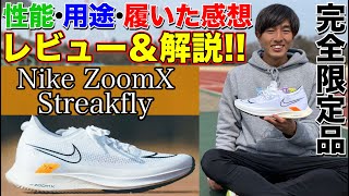 【限定品】NIKEの最新シューズのストリークフライを履いて性能、用途、履いた感想をレビューしてみた【陸上】【マラソン】