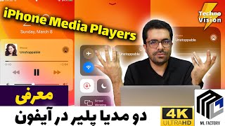 معرفی دو مدیا پلیر برای آیفون - iPhone Media Players