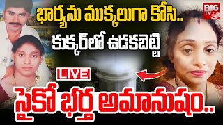 Meerpet Wife and Husband Incident🔴LIVE Updates: సైకో భర్త అమానుషం.. | BIG TV