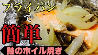 【フライパン】意外と簡単！野菜も入った鮭のホイル焼き