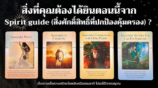 สิ่งที่คุณต้องได้ยินตอนนี้จากSpirit guide (สิ่งศักดิ์สิทธิ์ที่ปกป้องคุ้มครอง) ? ✨⠝🧐✨| Pick a card