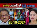 Mamagaru serial today episode | 26th Oct 2024 | Star Maa