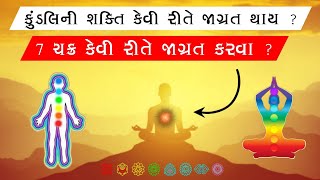 કુંડલિની શક્તિ કેવી રીતે જાગ્રત થાય ? 7 ચક્ર કેવી રીતે જાગ્રત કરવા ? || meditation