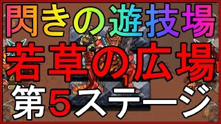 【モンスト】閃きの遊技場「若草の広場/わかくさのひろば」【第５ステージ】（若草5/わかくさ5）をクリア！ 【ふさがぶ】