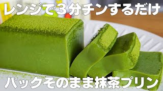 【材料4つ】混ぜて冷やすだけ！パックそのまま抹茶プリン作り方！ / 【syun cooking】