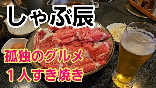 【孤独のグルメ】１人すき焼き聖地巡礼！しゃぶ辰#孤独のグルメ #聖地巡礼 #すき焼き #しゃぶ辰#食べ歩き #西巣鴨