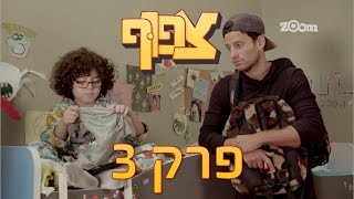 צפוף פרק 3 המלא!