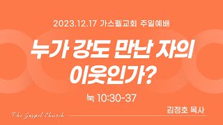 [주일설교] 누가 강도 만난 자의 이웃인가? I 김정호 목사 (2023.12.17)