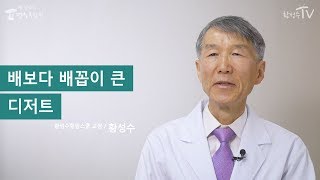 [황성수TV] 배보다 배꼽이 큰 디저트