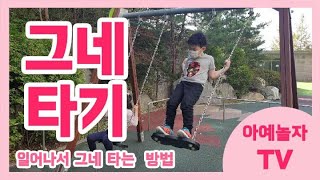 [아예놀자TV] 일어서서 그네 타는 방법