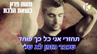 כשאת הלכת - משה פרץ -  שרים קריוקי