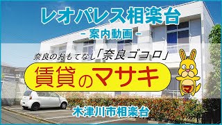 6745　レオパレス相楽台　1階　賃貸のマサキ♪