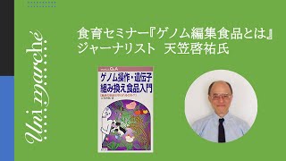 食育セミナー：安全性は？遺伝子組み換え食品やゲノム編集食品 について～ 天笠啓祐（あまがさけいすけ）氏