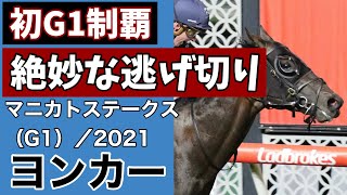 【豪州競馬】マニカトステークス（G1）（2021年10月22日）／ヨンカー