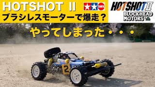 【タミヤ新商品】TAMIYA HOTSHOTⅡブラシレスモーターで爆走予定が・・ Blockhead Motors ホットショットⅡ