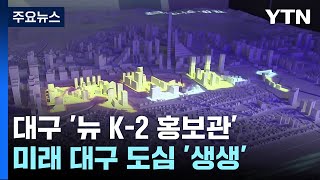 TK신공항·이전지 개발 어떻게...미래 엿볼 홍보관 문 열어 / YTN