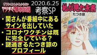 【やりすぎ都市伝説2020】Mr.都市伝説　関暁夫　番組中に出していたサインとは！？関さんが左手で本当に隠していたのは◯◯。反重力が鍵ですよ【予言者】