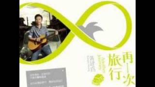 黃建為 - 再一次旅行 【 Hit Fm 首播完整版 】