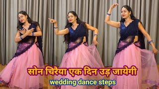 wedding dance I son chiraiya ek din ud jayegi I easy dance steps I wedding special I by kameshwari