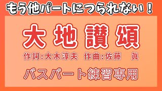 【パート練習】【合唱曲】バス向け！「大地讃頌」歌詞付き