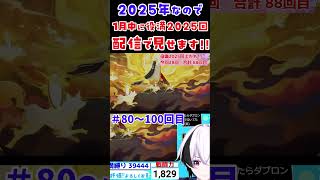 【雀魂・役満一気見】一月中に配信で役満2025回魅せます!!【80~100回】 #VTuber #雀魂 #役満 #くおひなライブ #shorts