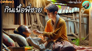 นิทานเรื่อง “กินเนื้อพี่ชาย” |  เพราะความยากจนไม่มีอะไรให้น้องกิน