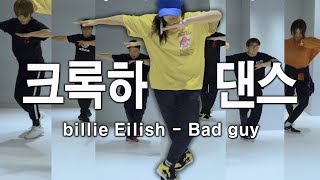 핫한 팝송에 맞춰 크록하 댄스 수업영상 정은희TㅣDANCEJOA 댄스조아 강남댄스학원